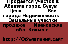 Продается участок в Абхазии,город Сухум › Цена ­ 2 000 000 - Все города Недвижимость » Земельные участки продажа   . Ивановская обл.,Кохма г.